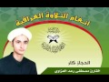 الحجاز كار بصوت القارئ مصطفى رعد العزاوي