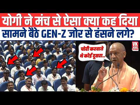 योगी ने मंच से ऐसा क्या कह दिया सामने बैठे GEN-Z जोर से हंसने लगे? Lucknow | CM Yogi