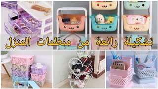 منظِمات مميزة للمنزل مع أفكار للترتيب وتوفير المساحة ?