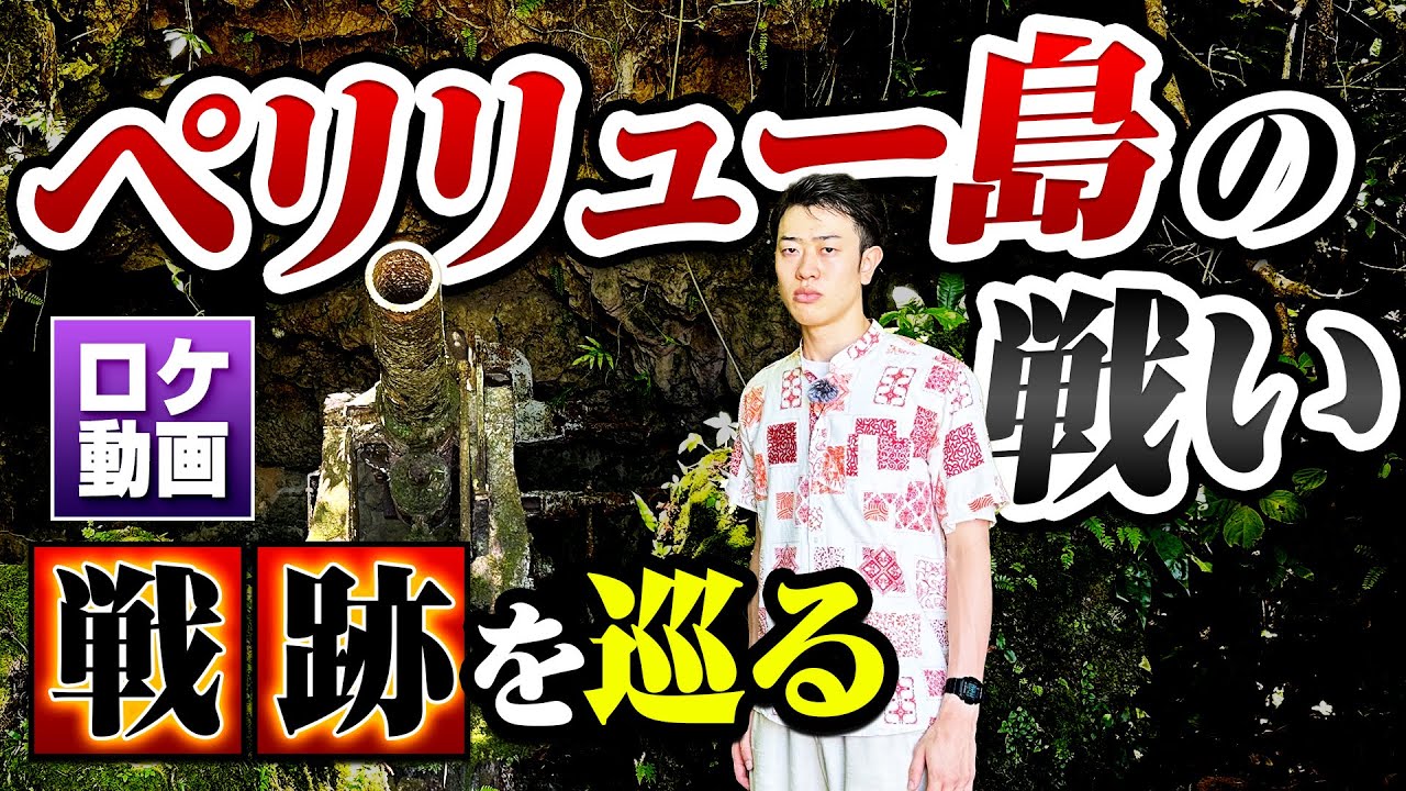 【ペリリュー島の戦い】終わりなき持久戦…地獄の戦場に残された戦跡を現地からわかりやすく解説