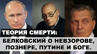 Белковский о Невзорове, Познере, Путине и Теории Смерти.