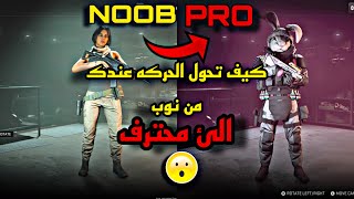 وارزون 2 كيف تحسن حركت الاعب لديك  تفوق ع الماوس وكيبورد?!!|warzone 2