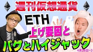 イーサリアムの価格予想　上げ要因と致命的なバグ　マイニング報酬が激減　マイイーサーウォレットがハイジャック　スマートコントラクトに深刻な問題　最新・仮想通貨ニュース