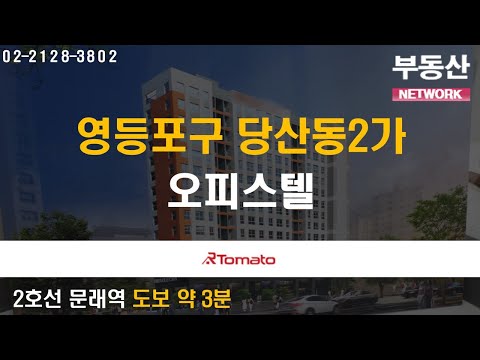 부동산네트워크 : 2호선 문래역 역세권 입지 자랑하는! ‘서울시 영등포구 당산동2가 오피스텔’