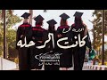 اغنيه تخرج 2024 كانت الرحله اوبيرت تخرج 2024 اغاني تخرج مسيرة بدون حقوق اغنيه تخرج 2024 كانت الرحله اوبيرت تخرج 2024 اغاني تخرج مسيرة بدون حقوق