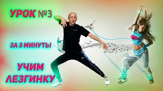 Учим ЛЕЗГИНКУ Кайфовое Движение за 3 МИНУТЫ Урок Лезгинки №3 Learn Lezginka #лезгинка #lezginka