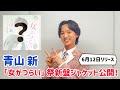 青山 新 「女がつらい」祭新盤ジャケット公開!!