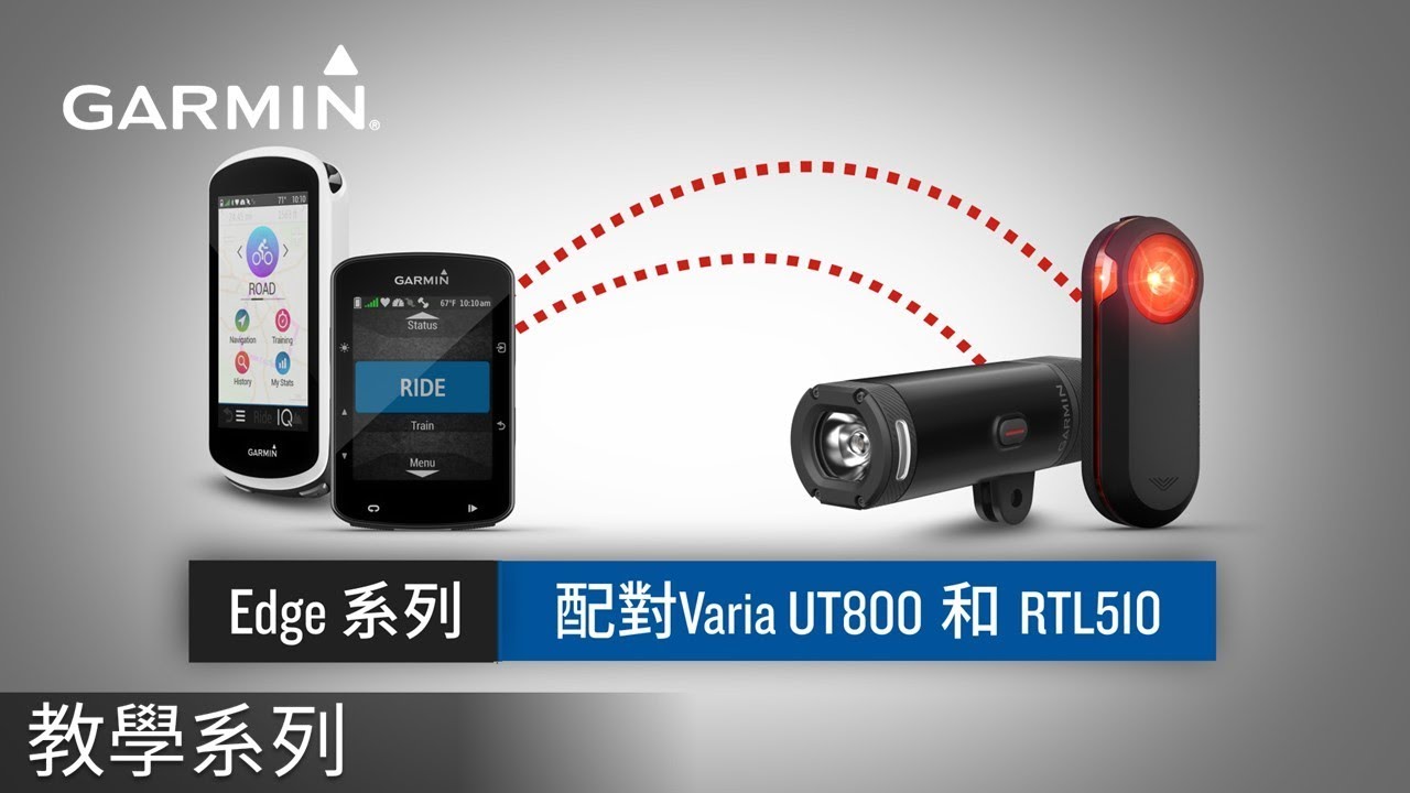 【教學】Edge系列: 配對Varia UT800 和 RTL510