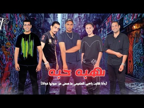 صدمة هبه حبه الكليب اللي جمع الموال بالراب والكلاسيك والشعبي والمهرجان حصريا