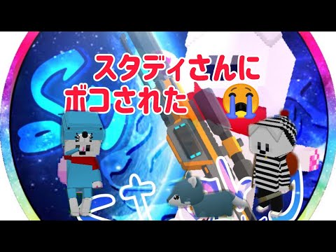 【脱獄ごっこ】spメンバー登場スタリィさん強い！
