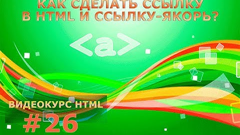 Видео урок: Как сделать ссылку в HTML и ссылку-якорь? Гиперссылки и ссылка-якорь в HTML.#26