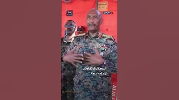 البرهان: نطمئن السودانيين "لا تفاوض مع أي جهة كانت"