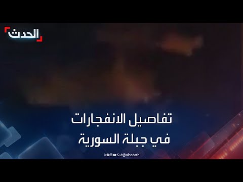 المرصد السوري يكشف تفاصيل الانفجارات في مدينة جبلة بريف اللاذقية