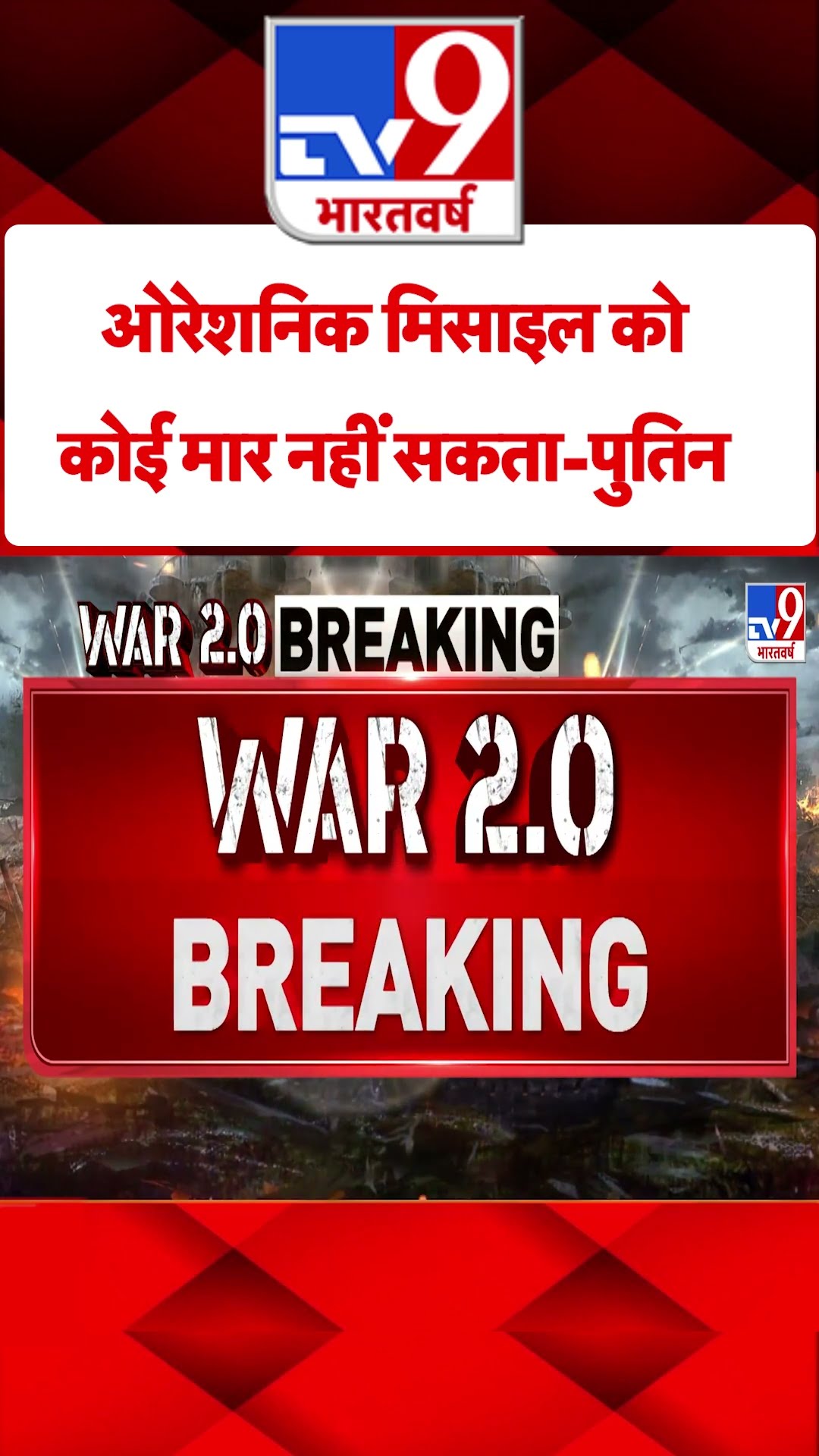 Russia Ukraine War : ओरेशनिक मिसाइल को कोई मार नहीं सकता-पुतिन | #tv9shorts