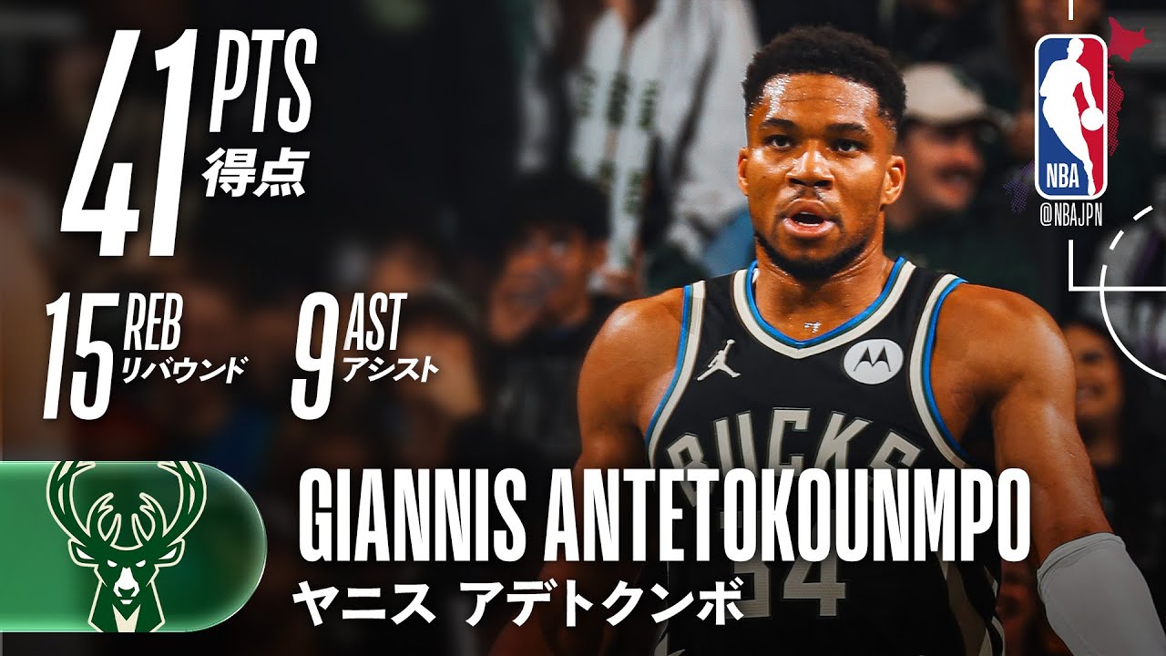 ヤニスが大暴れ💥】41得点15リバウンド❗️ - YouTube