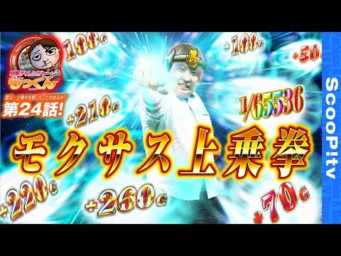 回胴チャレンジャーもっくん vol.24