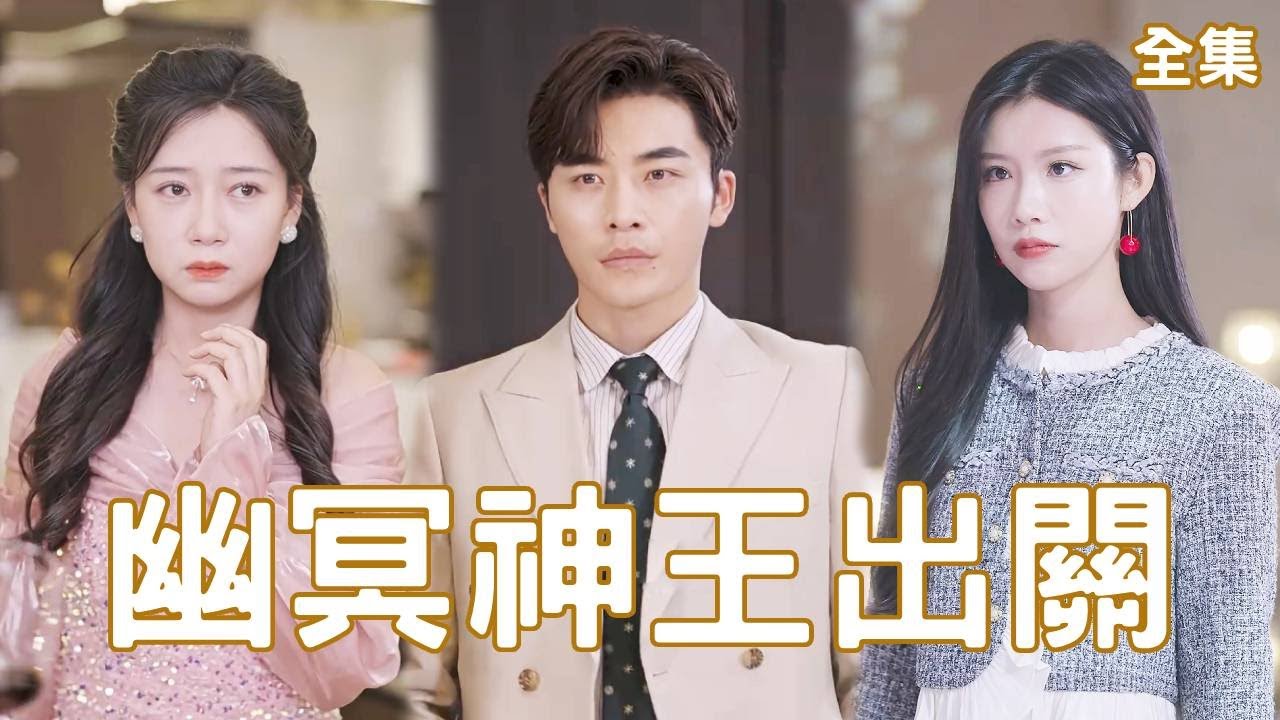 幽冥神王：逆袭与复仇的传奇