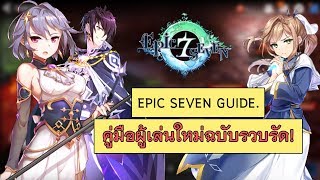 Epic Seven Guide ไกด์คู่มือแนะนำผู้เล่นใหม่ฉบับรวบรัด 2019 !