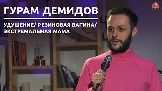 Гурам Демидов - экстремальная мама / удушение / резиновая вагина [СК#16]