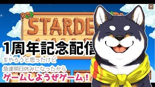 【社畜犬】そうだ、仕事辞めよう！01【Stardew Valley】