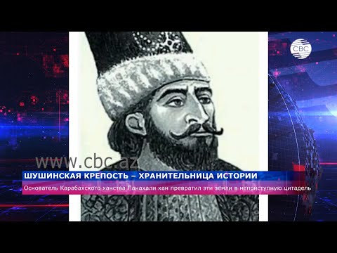 Шушинская крепость –
