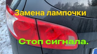 Замена лампочки стоп сигнала, Hyundai Santafe2