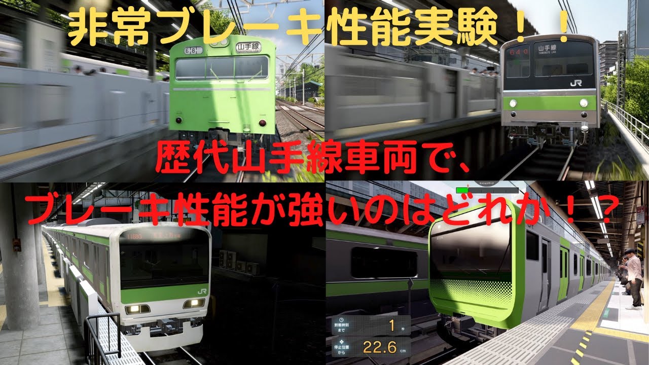 【電車でGO！！非常制動試験】歴代山手線車両でブレーキ性能が一番イイのはどれか！？