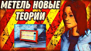 Метель Теории // Тайна Обогревателя // Metel Horror Escape