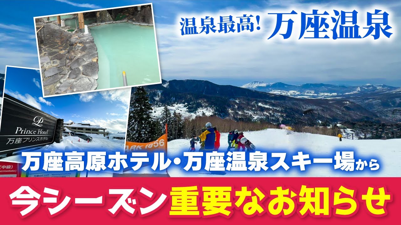万座温泉スキー場から重要なお知らせ‥ 温泉は昼間も夜も絶景の露天風呂！【2024年秘湯・名湯第１位】白濁～黄色の温泉まで硫黄泉たっぷりのにごり湯♨️万座プリンス紹介