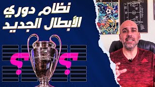 نظام دوري أبطال أوروبا الجديد - شرح كامل