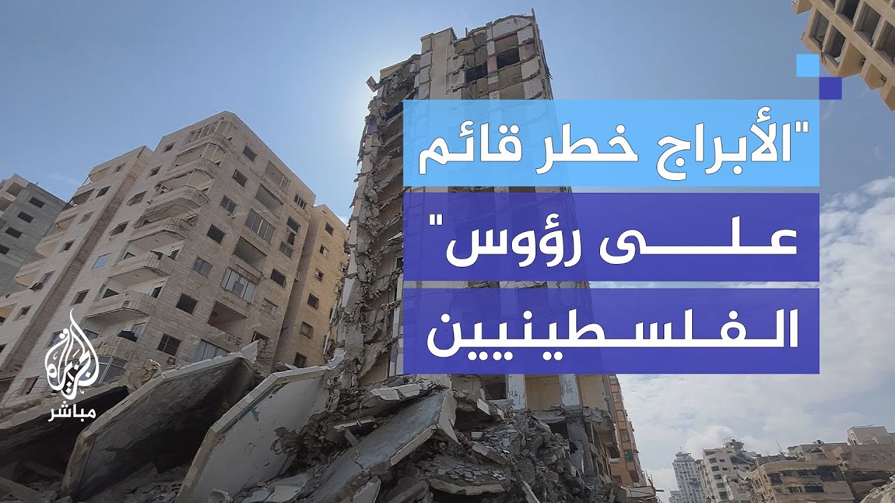 خطر انهيار وشيك لبرج سكني على رؤوس النازحين غرب غزة