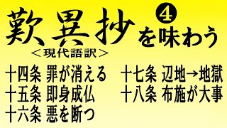 歎異抄を味わう』現代語訳 ④ 第十四～十八条 - YouTube