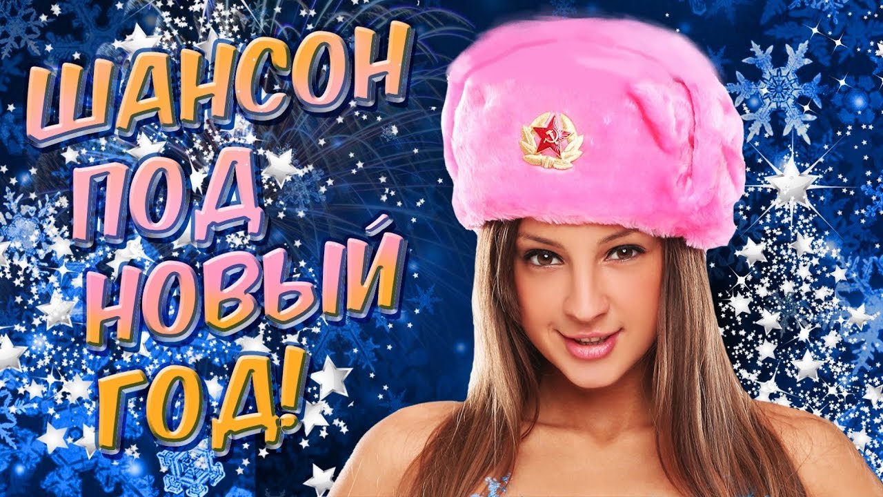 ШАНСОН ПОД НОВЫЙ ГОД ❄ НОВОГОДНИЕ ПЕСНИ лучшие песни шансона