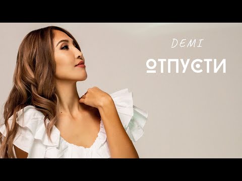 Видео: DEMI - Отпусти (audio) (текст песни, lyrics)