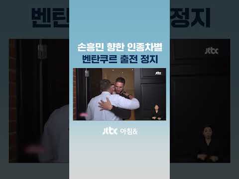 &amp;quot;어차피 다 똑같이 생겨&amp;quot;…손흥민에 &amp;#39;<strong>인종차별</strong>&amp;#39; 벤탄쿠르 중징계 #JTBC #Shorts