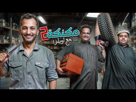 مكنكة مع اوبلز 