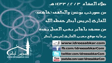 من يونس والكهف (تلاوة خاشعة) - للقارئ إدريس أبكر | عشاء 3-2-1433