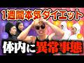 【ダイエット】1週間ファスティングしたら体に異常事態が発生しました。