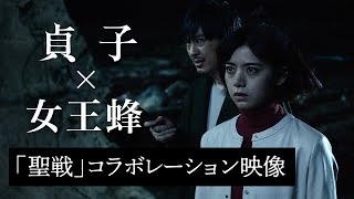 映画『貞子』×女王蜂「聖戦」コラボレーション映像