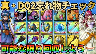 【ドラクエタクト】イベント終了間近！真DQ2イベント忘れ物チェックしていきます！月末なので開花の扉も忘れずに...ｗ