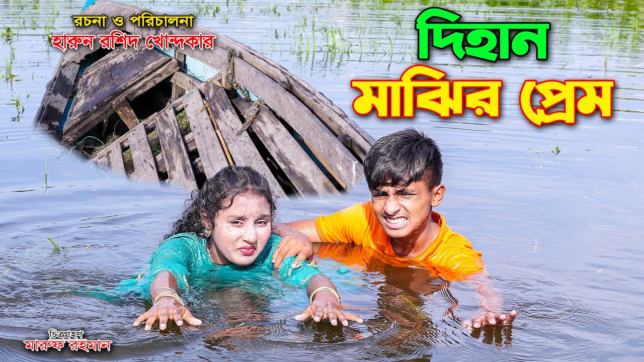 Dihan majhir prem | দিহান মাঝির প্রেম | dihan | bihan | dihan new natok | the han | bihar |