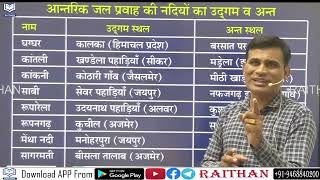 ANTIBIOTIC GK-2-52 #आंतरिक जल प्रवाह की नदियों का उद्गम व अंत स्थल   #राजस्थान की नदियाँ