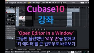 #45 꿀팁! '키 에디터'를 시원하게 크게 보자.(Open Editor in a Window) I 작업능률 향상!! I 큐베이스10 강좌 / screenshot 3