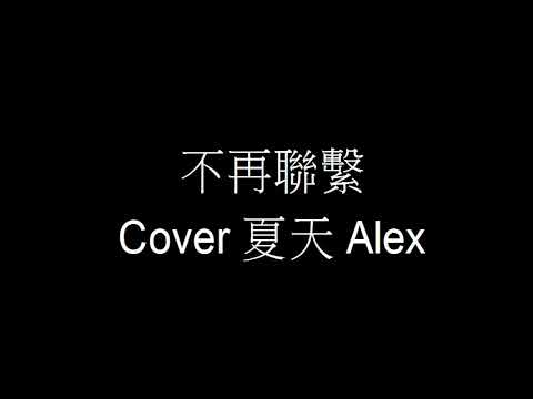 20190921   夏天 Alex《不再聯繫》