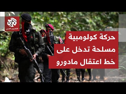 ردا على اعتقال مادورو زعيم جماعة كولومبية مسلحة يوجه رسالة لقادة المتمردين في أميركا اللاتينية