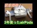 【徹底掃除】３年使ったairPods