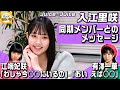 同期メンバーとのメッセージ【入江里咲】/ちょっと面白い話~君に伝えたい物語Season3~