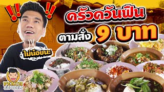 ครัวควันฟืน ตามสั่ง 9 บาท!! โคตรถูก | PEACH EAT LAEK