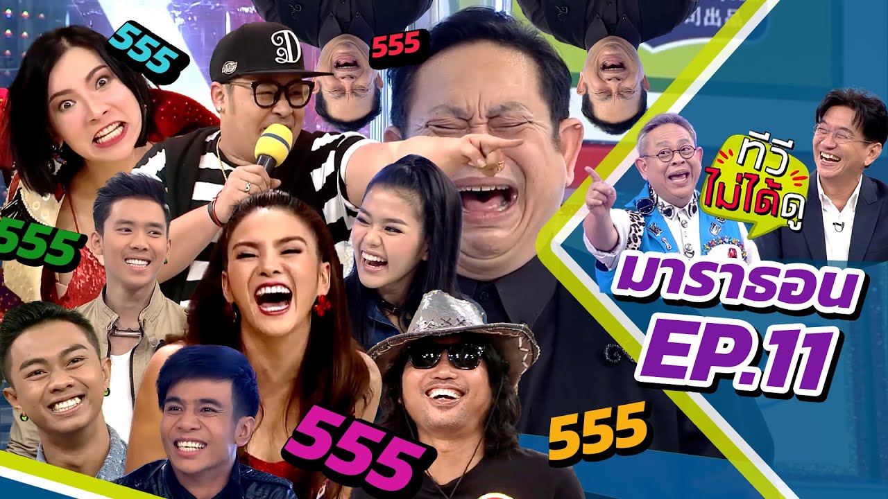 [ ทีวีไม่ได้ดู ] กิ๊กดู๋สงครามเพลง : มาราธอน EP.11