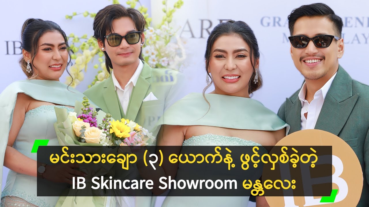 မင်းသားချော (၃) ယောက်နဲ့ ဖွင့်လှစ်လိုက်တဲ့ IB Skincare Showroom မန္တလေး